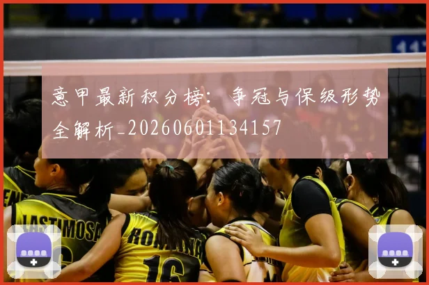 意甲最新积分榜：争冠与保级形势全解析_20260601134157