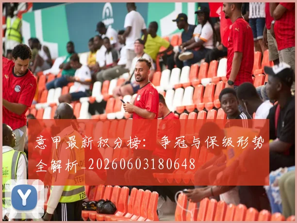 意甲最新积分榜:争冠与保级形势全解析_20260603180648