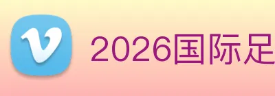 2026国际足联世界杯 logo